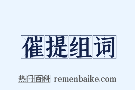 催提组词是什么意思的图片